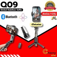 Selfie Stick Stabilize Tripod รุ่น Q09 ไม้กันสั่นไฟฟ้า สำหรับสมาร์ทโฟน ✨