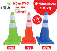 กรวยจราจร (Traffic cone) PVCเกรดพรีเมี่ยม สูง 70 ซม.แข็งแรง ทนทานใช้ไปยันแก่ รถเหยียบไม่แตก