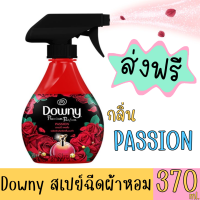 ส่งฟรี Downy ดาวน์นี่ สเปรย์ฉีดผ้าหอม กลิ่นแพชชั่น ขนาด 370 ML ดาวน์นี่ สีแดง ของแท้ % ราคาถูกที่สุด