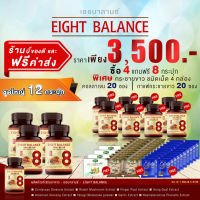 เอธบาลานซ์ EIGHT BALANCE 12 กระปุก ค่าส่งฟรี แถมกาแฟสูตรพิเศษและคอลลาเจน