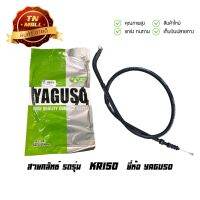 โปรโมชั่น สายคลัทช์ KR150 ยี่ห้อ YAGUSO มาตรฐาน 100% (010201400007) ยาว 35 นิ้ว ราคาถูก เบรค มือเบรค มือเบรคแต่ง  พร้อมส่ง