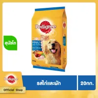 PEDIGREE DOG FOOD DRY ADULT CHICKEN AND VEGETABLE FLAVOUR 20 kg เพดดิกรีอาหารสุนัขชนิดแห้ง แบบเม็ด สูตรสุนัขโต รสไก่และผัก 20 กิโลกรัม อาหารสัตว์เลี้ยง อาหารสุนัข