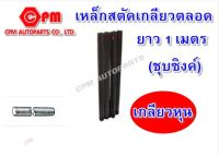 เหล็กสตัดเกลียวตลอด ยาว 1 เมตร เกลียวหุน (ชุบซิงค์) #1 ขนาด 1/4"-5/8"