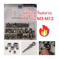 CR10 ชุดน็อตกันคลาย 170 ชิ้่น M3-M12