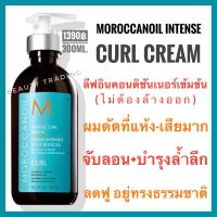 ￼?โมรอคแคนออยล์ ครีมบำรุงผมดัด+เซ็ตลอน สูตรบำรุงล้ำลึก?Moroccanoil Intense Curl Cream 300 ml. Moroccan oil ครีมจับลอนผมดัด ผมหยิก ผมหยักศก