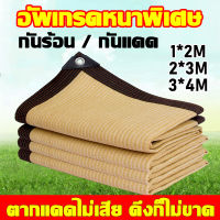 ?30°ลดลงทันที?ผ้าใบกันฝน กันสาดผ้าใบ เย็บแบบหนา 80 เข็ม ใช้วัสดุ hdpe อัตราการแรเงา 95% เลื่อกได้สามแบบ 1X2 2X3 3X4 M ผ้าใบกันแดด ผ้าใบ ผ้าใบบังแดด ตะข่ายบังแดด ผ้าใบกันน้ำ กันสาดบังแดดฝน ผ้ากันแดด ผ้าบังแดด ตาข่ายบังแดด ตาข่ายกรองแสง แผ่นตาข่ายกันสาด