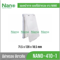 NANO ฝาครอบแผง 410 แผง แผงหน้ากาก หน้ากาก  กันน้ำ แนวตั้ง รุ่นClassic Series ใช้กับยี้ห้อพานาและช้างได้