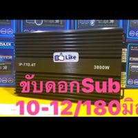 แน่นๆลอยๆกันไปเลย เพาเวอร์แอม คาสดี - D SDK 28 D Max 4500 Watts คาปา 6 ตัว ลง1-4 โอร์ม ดันดอกชับเบส 8-15 นิ้ว ( ขับชับ1คู่  หรือ2 ดอกชิวๆ)ทุกสเป็กดอก 1ตัว