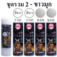 SPY สีสเปรย์ ชุดสีซามูไร สีขาวมุก K420*   Whilte Pearl SAMURAI (ในชุดมีสีหลัก 2 กป+รองพื้นขาว 2กป +แลกเกอ สเปรย์  Spray