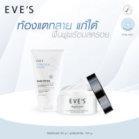 EVES เซตคู่ ลดรอยแตกลาย บูสเตอร์ครีม อีฟส์ออย คนท้องใช้ได้