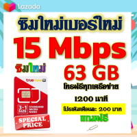 ✅ซิมโปรเทพ 15 Mbps 63GB โทรฟรี 1260 นาที ทุกเครือข่าย เติมเงินเดือนละ 200 บาท แถมฟรีเข็มจิ้มซิม✅