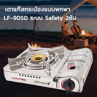 ?ขายร้อนสําหรับมงกุฎ?﻿Lucky Flame เตาแก๊สกระป๋องแบบพกพา LF-90SD ระบบ Safety 2ชั้น   เตาแก๊สปิกนิกแบบพกพา