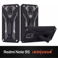 Case Redmi Note9s เคสเรดหมี่ เคสหุ่นยนต์ Robot case เคสไฮบริด มีขาตั้ง เคสกันกระแทก TPU CASE สินค้ามาใหม่ ส่งจากไทย