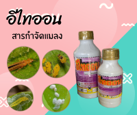 อีไทออน สารกำจัดแมลง กำจัดไร เพลี้ยอ่อน เพลี้ยกระโดด  หนอนชอนใบ ถูกตัวตาย 500ml-1000ml