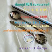 ช้อนซุป แบบเรียบ ทำจากสแตนเลสแท้ NO.6  ขนาดช้อนซุป หนา 2.0 mm. ที่ตักกว้าง 4.5 cm. ยาว 19.5 cm.บรรจุขาย 2 ชิ้น/ชุด