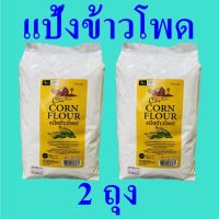 แป้ง แป้งข้าวโพด แป้งทำอาหาร Flour แป้งสำหรับทำขนมปัง แป้งทำซอสอาหาร Corn Powder แป้งข้าวโพดคอทเทจฟาร์ม Corn Flour 2 ถุง