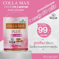 COLLA-MAX PLUS+ เพียวคอลลาเจนญี่ปุ่นแท้ 100% เกรดพรีเมี่ยม ปริมาณ 50,000 มิลลิกรัม/กระปุก TYPE ll DIPETIDE คอลลาเจนไทพ์ทู ไดเปปไทด์