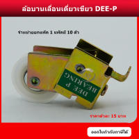 ล้อบานเลื่อน DEE-P ล้อเขียว ล้อบานเลื่อนประตู ล้อบานเลื่อนหน้าต่าง ล้ออลูมิเนียม ลูกล้อ ล้อ