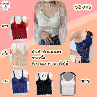 เสื้อสายเดี่ ลูกไม้ สายเดี่ยว ตัวยาว ผ้าลูกไม้ทั้งตัว32- 38 ใส่ได้ [SB-345]