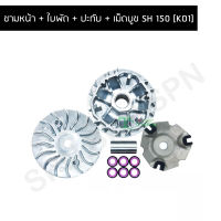 ชามหน้า + ใบพัด + ปะกับ + เม็ดบูช SH 150 [KO1] G213103