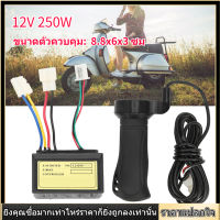 「จักรยานไฟฟ้า」12V 250W E ‑ Bike Controller Set ชุดควบคุมสำหรับรถจักรยานไฟฟ้า E ‑ Bike