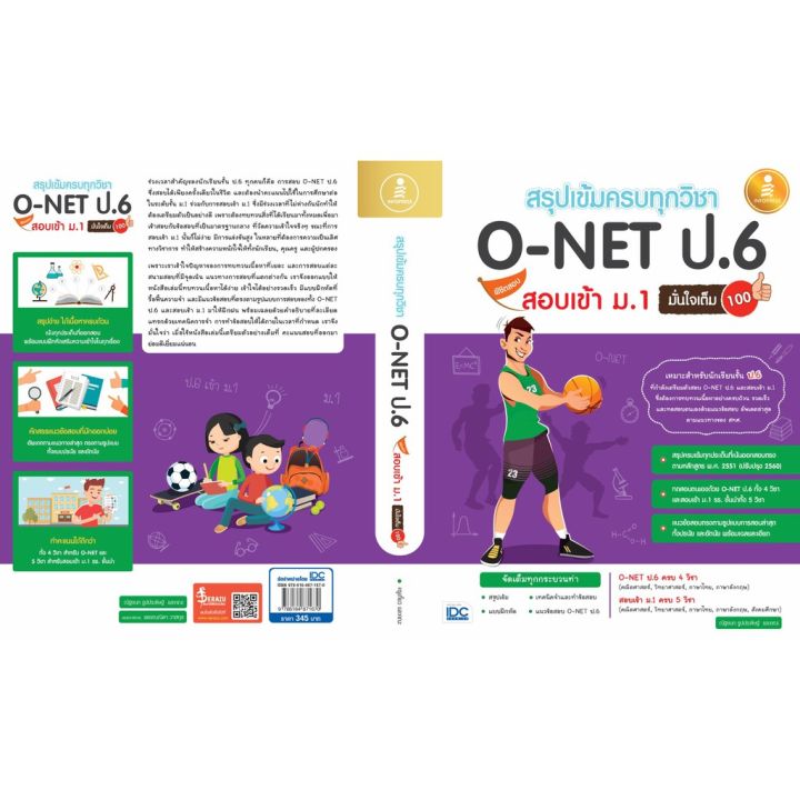 a-หนังสือ-สรุปเข้มครบทุกวิชา-o-net-ป-6-พิชิตสอบเข้า-ม-1-มั่นใจเต็ม-100