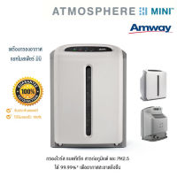 Amway เครื่องกรองอากาศ แอทโมสเฟียร์ มินิ Atmosphere mini Amway กรองสารก่อภูมิแพ้ กรองฝุ่น PM2.5