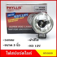 PHYLLIS สปอร์ตไลท์ รถยนต์ วงกลม 3นิ้ว HY009 ฝาสีใส 12v 24v แสงสีขาวส้ม พร้อมอุปกรณ์ติดตั้ง ไฟส่องทาง ไฟตัดหมอก โคมไฟ ดวงละ