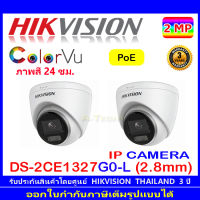 Hikvision 2MP ColorVu กล้องวงจรปิดรุ่น DS-2CD1327G0-L 2.8mm หรือ 4mm (2ตัว)