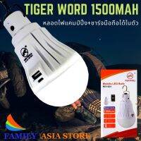 SEV ไฟแคมป์ปิ้ง หลอด หลอดไฟLED RE1601 TIGER WORD1500mAh หลอด +ชาร์จมือถือได้ในตัว ไฟพกพา   ไฟประดับ