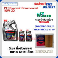 PTT DYNAMIC COMMONRAIL น้ำมันเครื่องดีเซลกึ่งสังเคราะห์ 10W-30  ขนาด 8 ลิตร(6+1+1) ฟรีกรองน้ำมันเครื่อง  NISSAN FRONTIER(3.0) ZD30 / NISSAN FRONTIER(3.0) D22 (กรองกระดาษลูกยาว)