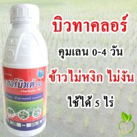 มาใหม่ !!! บิวทาคลอร์ ขนาด 1 ลิตร บิวทาคลอร์โพรพานิล บิวทาคลอ คุมเลน ยาคุมเลนในนาข้าว ยาคุมเลน บิวทาคลอร์ยกลัง บิวทาคอร์