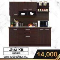 ชุดตู้ครัว Ultra Kit ขนาด 180 ซม. /UKT-180 / S / BCF  (โปรดสอบถามค่าบริการก่อนนะคะ)