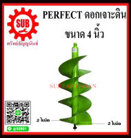 PERFECT ดอกสว่านเจาะดิน ขนาด 4 , 6 , 8 , 10 , 12 นิ้ว  เขียว  2ใบมีด ดอกสว่านเจาะดิน ดอกเจาะดิน หัวเจาะดิน สว่านเจาะดิน ถูก