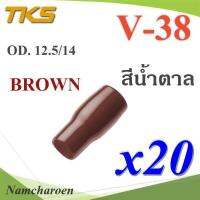 ปลอกหุ้มหางปลา Vinyl V38 สายไฟโตนอก OD. 11.8-12.5 mm. (สีน้ำตาล 20 ชิ้น) รุ่น TKS-V-38-BROWN