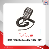 ไมค์โมบาย ICOM (เทียบเท่า)/Mic Rophone HM-133V ( PIN)