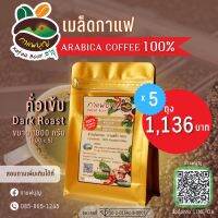 เมล็ดกาแฟคั่ว Arabica ตรากาแฟรุ่งอรุณ(คั่วเข้ม 200 กรัม 5 ถุง)