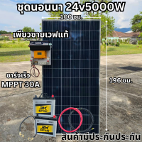 ชุดพร้อมใช้งาน ชุดพลังงานแสงอาทิตย์ ชุดนอนนาพร้อมใช้  24V 5000W DC24ToAC220V 50Hz-60Hz ชาร์จเจอร์ MPPT30แอมป์ Pure Sine Wave 100%