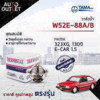 ?TAMA วาล์วน้ำ W52E-88A/B  MAZDA 323XG,1300, E-CAR 1.5, MIRAGE จำนวน 1 ตัว?