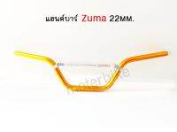 แฮนด์พร้อมบาร์ 22 มิล *สีทอง* แฮนด์บาร์ Zuma อลูมิเนียม สินค้าอยู่ในประเทศไทย.