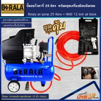 (ชุดโครตคุ้ม)ปั้มลมโรตารี่ รุ่น BERALA 25 ลิตร พร้อมสายลมถัก 15 เมตรและบล็อกลม NIKOรุ่น NK-101 อย่างดี (พร้อมใช้งาน)