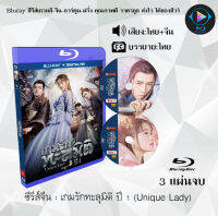 Bluray FullHD 1080p ซีรีส์จีน เรื่อง เกมรักทะลุมิติ ปี 1 Unique Lady : 3 แผ่นจบ (เสียงไทย+เสียงจีน+ซับไทย) ** ไม่สามารถเล่นได้กับเครื่องเล่น DVD **