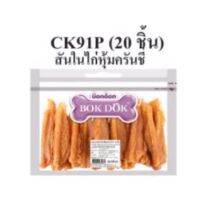 SUD ขนมสุนัข CK91P สันในไก่หุ้มครันชี่ 20 ชิ้น หมดอายุ 15/03/65 ขนมหมา  ขนมขัดฟัน