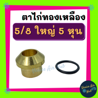 ตาไก่ ทองเหลือง 5/8 5 หุน ใหญ่ (แถมยางโอริง) ไว้แปรงจากโอริงให้เป็นเตเปอร์ ทองเหลืองแท้ หนา ท่อยาว ไม่รั่ว