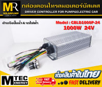 กล่องคอนโทรล มอเตอร์บัสเลส รุ่น CBLD1000P-24 DC24V 1000W แบรนด์ MTEC (สำหรับมอเตอร์บัสเลส)