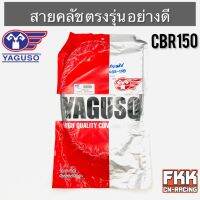 สายครัช CBR150 ตรงรุ่น อย่างดี งานคุณภาพจาก YAGUSO แท้ พร้อมติดตั้ง