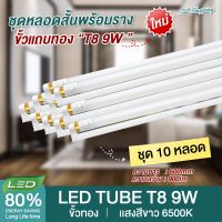 ชุด 10 หลอด หลอดไฟ LED T8 9W พร้อมราง 60cm.( แสงสีขาว Daylight 6500K ) Thailand Lighting หลอดไฟแอลอีดี นีออน หลอดยาว LED Tube