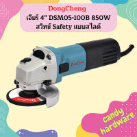 Dongcheng เจียร์ 4" DSM05-100B 850W สวิทช์ Safety แบบสไลด์