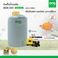 DOS ถังเก็บน้ำบนดิน รุ่น  DX5 1000L + ปั๊มน้ำ Mitsubishi รุ่น EP-355R