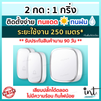 [มีคลิปการใช้งาน] กริ่งไร้สาย กริ่งบ้าน ออดบ้าน ออดบ้านไร้สาย Wireless Doorbell, 2 รีโมท 1 ตัวรับ by int.intend intend intshop